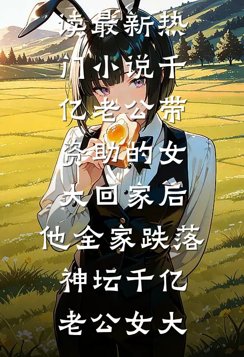 认回豪门后，我靠受气包人设杀疯了