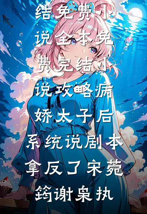 过年托人照顾宠物，回来后房子被抢了李慧李晖:结局+番外+完结