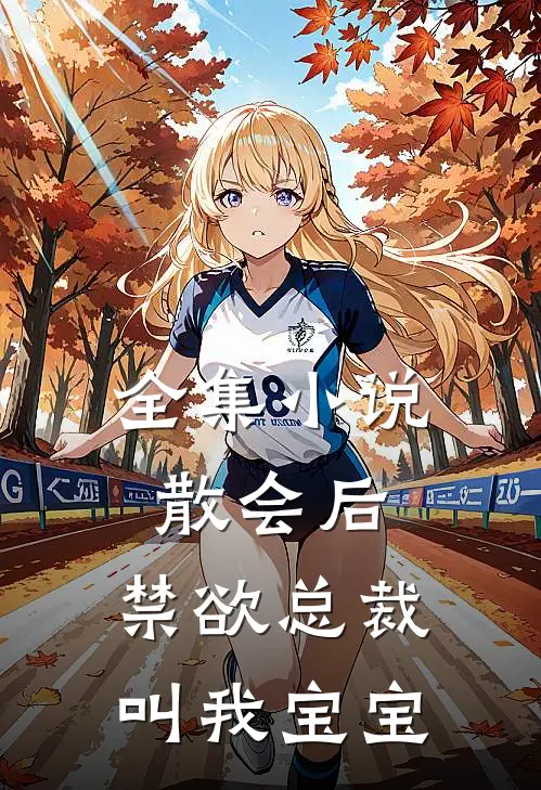 全集小说散会后,禁欲总裁叫我宝宝
