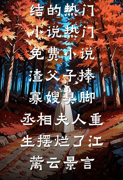 我，顶级绿茶，鱼塘太大装不下小说结局