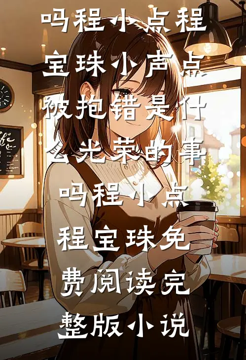 朔风辞：十五郎入胡