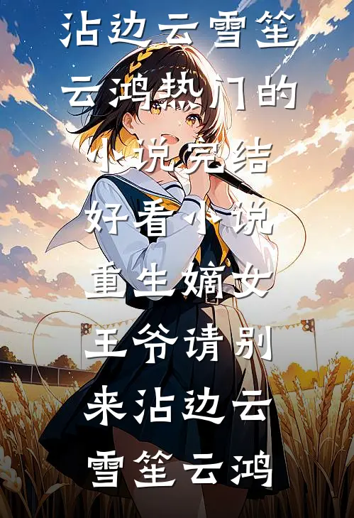 承诺随雪终成空