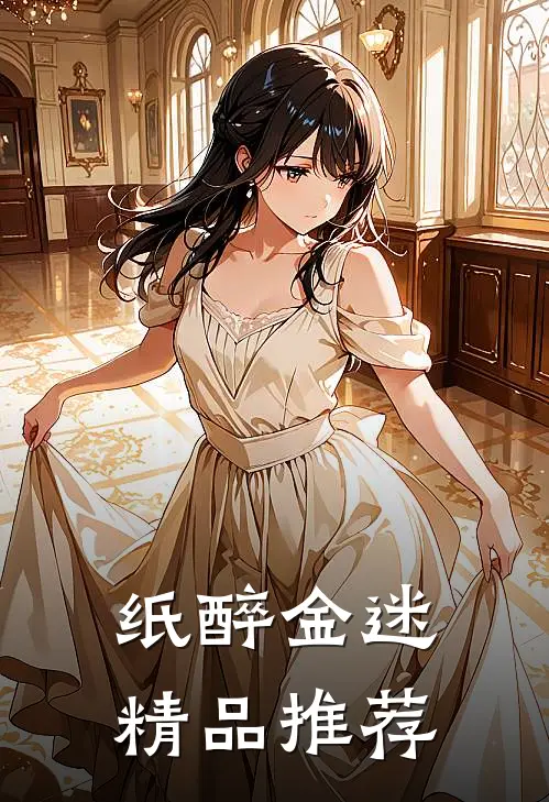 纸醉金迷精品推荐