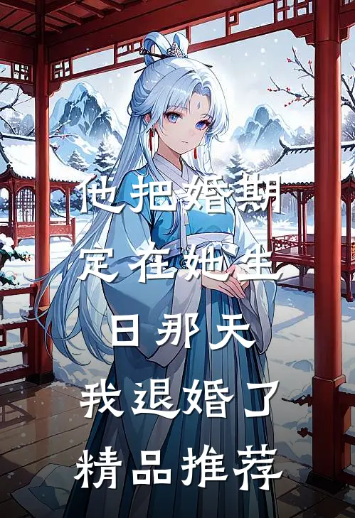 我是公司的财神，总裁白月光却把我开除了小说