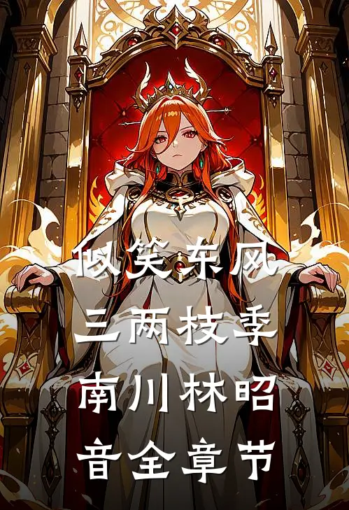 抢来的后爹，他马甲有点多完结