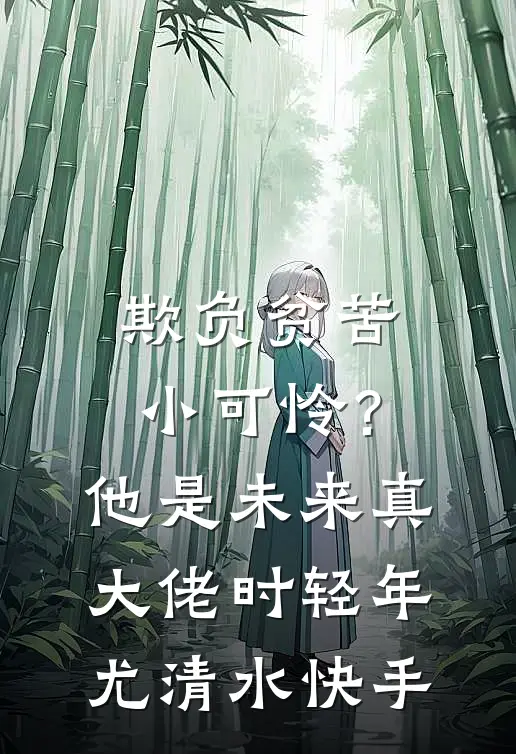 我被同事排挤，辞职后公司破产他们跪地求我陈翱周肆小说结局