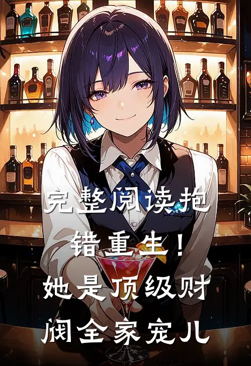 完整阅读抱错重生！她是顶级财阀全家宠儿