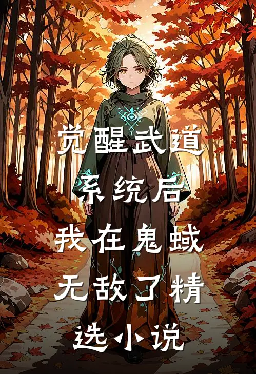 觉醒武道系统后，我在鬼蜮无敌了精选小说