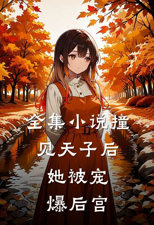 全集小说撞见天子后，她被宠爆后宫