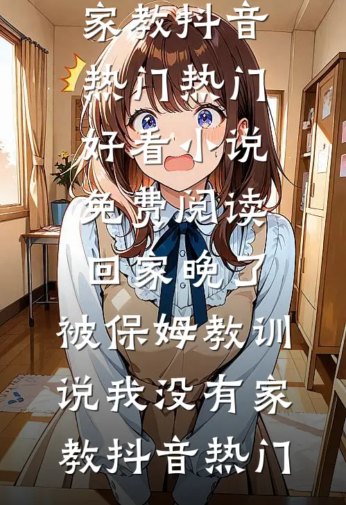 温小姐别撩了，真千金是阴郁大狼狗精修版