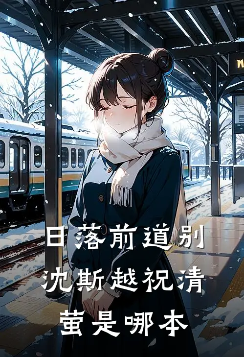 老公为女学生自首悔婚后，他后悔疯了小说免费