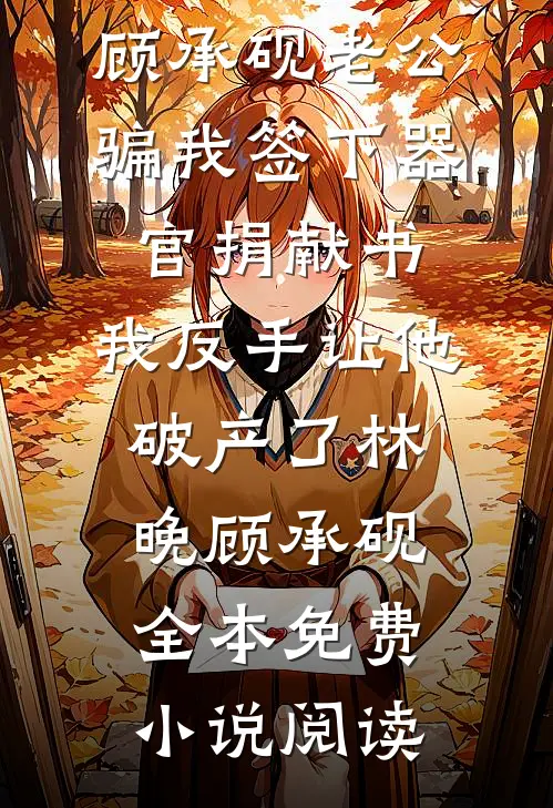 未婚妻和男闺蜜在情人节领证一天？可我不准你们离婚哦全篇