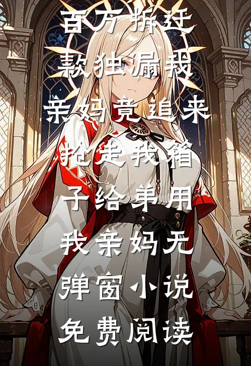 枯海等潮汛火爆小说