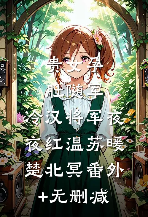 不闻杏雨三春寒后续+完结