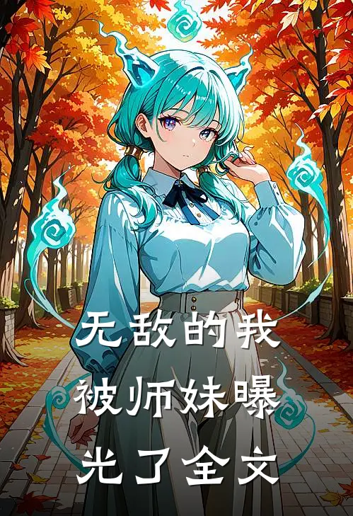 无敌的我，被师妹曝光了全文