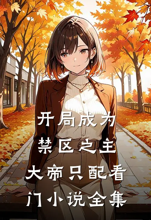 开局成为禁区之主，大帝只配看门小说全集