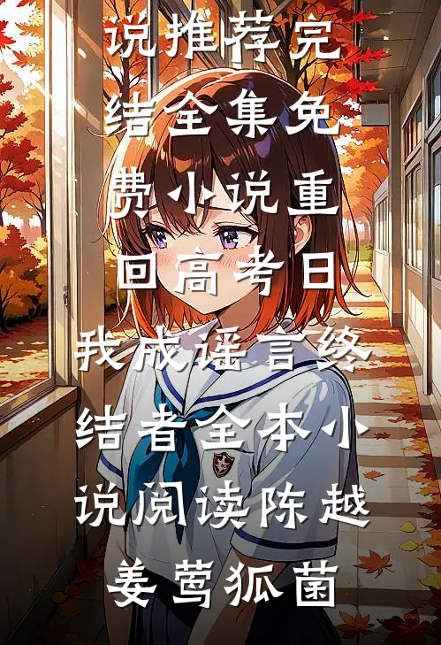 剑仙她超强，谁来都得喊祖宗未删节