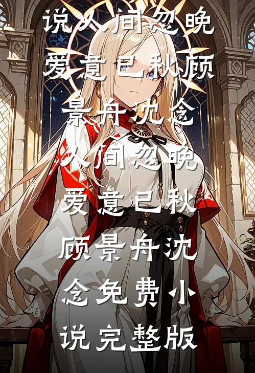 女儿送了我一盒人参，我和她断亲了高质量好文