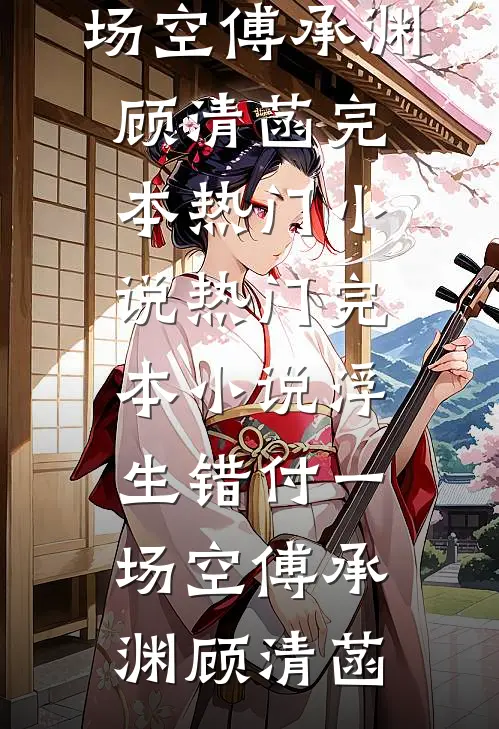为了娶她你要我忘情，我走后你哭什么结局+番外