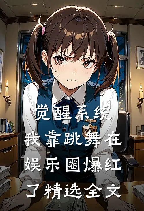 觉醒系统：我靠跳舞在娱乐圈爆红了精选全文
