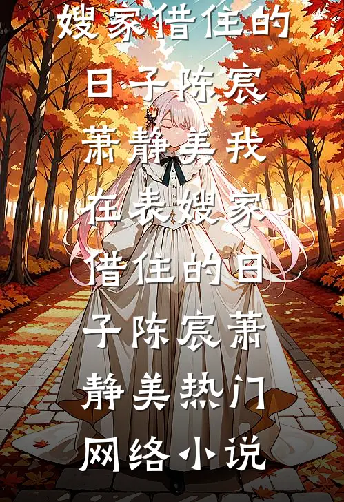 爱如朝露早逝秦时安顾潮全文免费