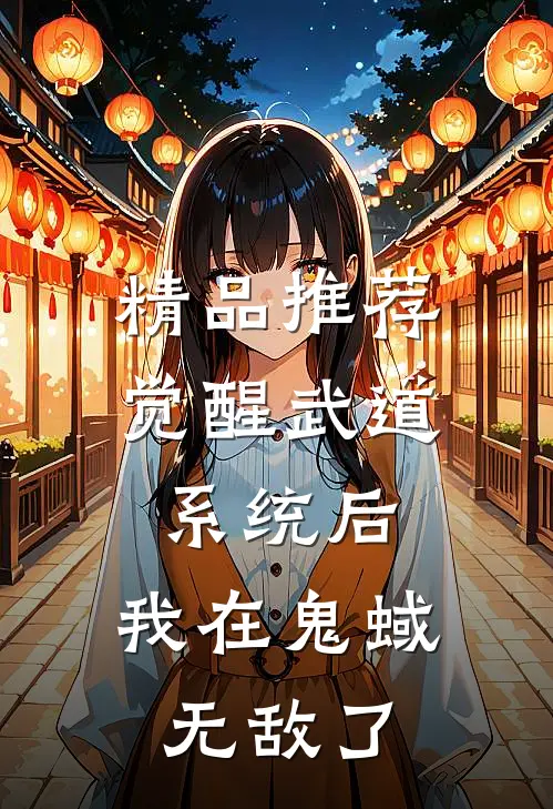 精品推荐觉醒武道系统后，我在鬼蜮无敌了