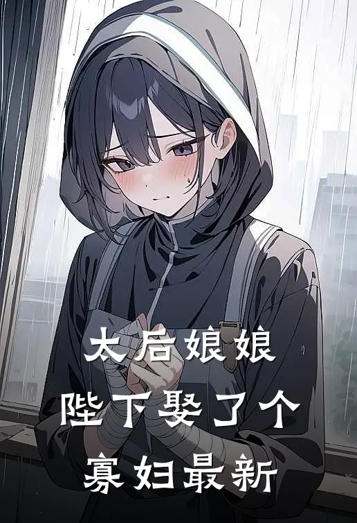 陛下，三岁小公主又去打敌国啦！叶挽霓小鹿无删减+无广告