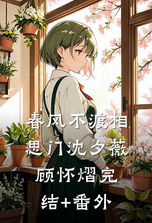 饥荒年，我来拯救快饿死的少女完结版