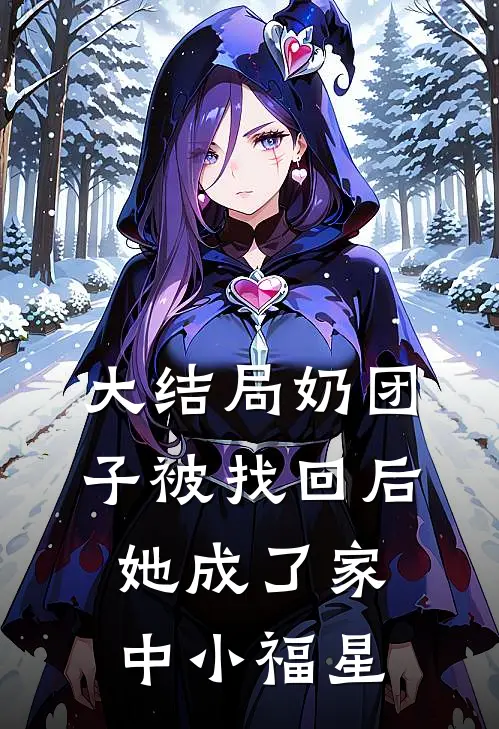 大结局奶团子被找回后，她成了家中小福星