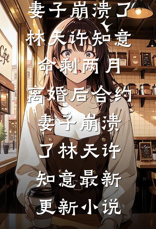 为帮堂弟凑彩礼爸妈卖掉我的房子，我断亲了天佑薇薇大结局