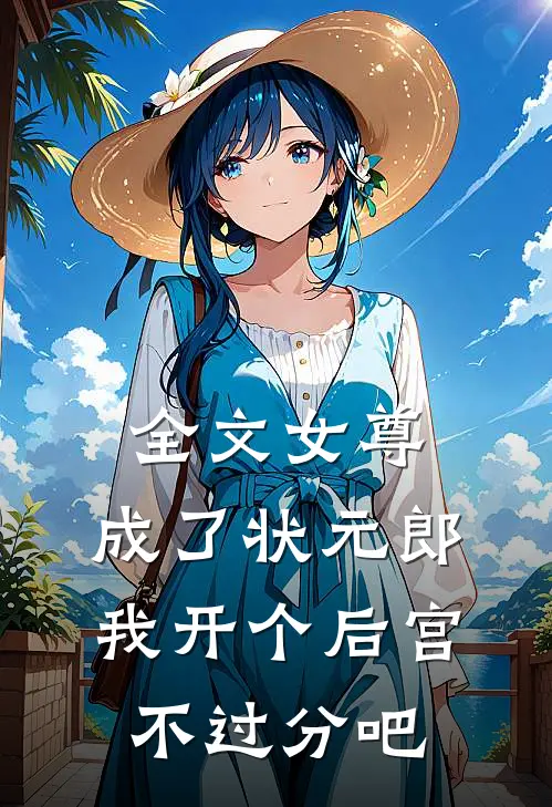 全文女尊：成了状元郎，我开个后宫不过分吧