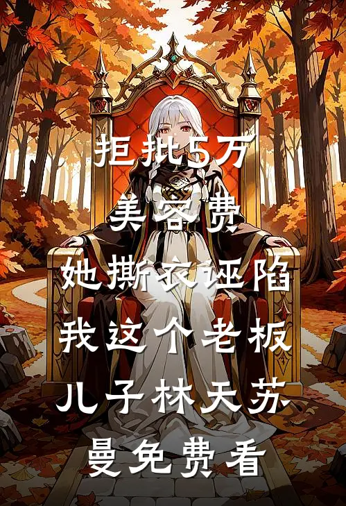 装穷的豪门父母，背着我在外富养假千金人气小说