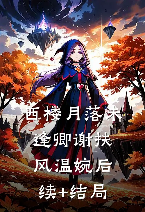 许你一场流星念完结版