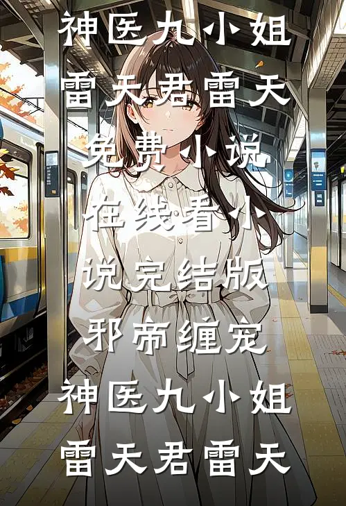 青丘帝姬永不为妾全文+后续