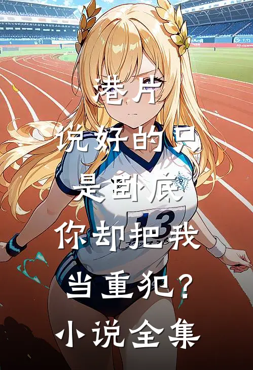 港片：说好的只是卧底，你却把我当重犯？小说全集