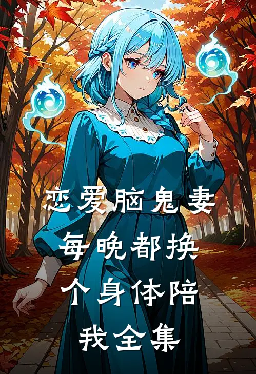 恋爱脑鬼妻,每晚都换个身体陪我全集