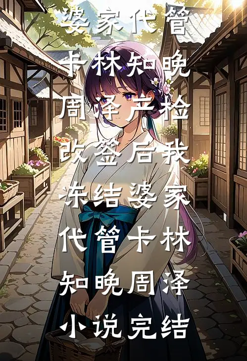 扶老奶奶过马路被讹五十万，我送她五亿冥币