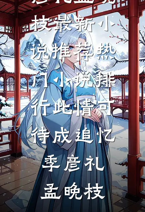 被当做玩物抬进东厂后，我成了九千岁心尖宠全文阅读最新