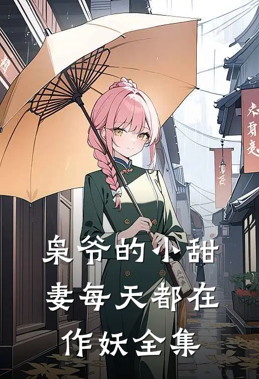 枭爷的小甜妻每天都在作妖全集