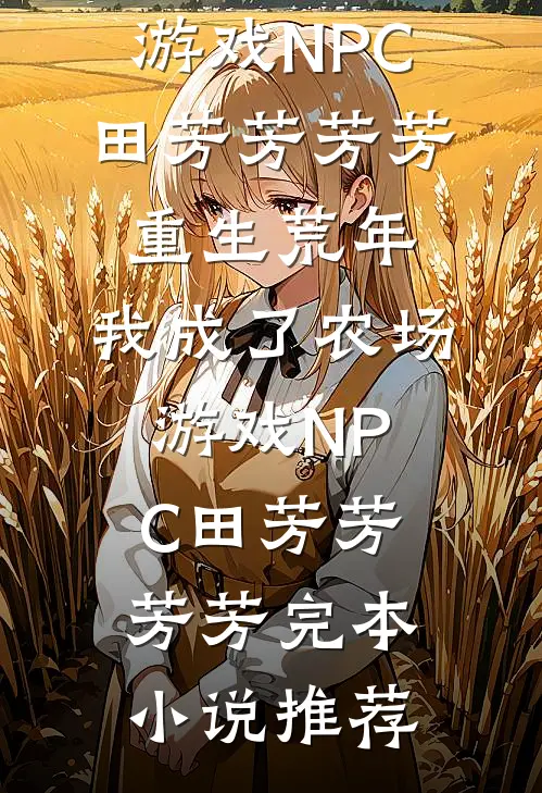 穿成女帝后，我和谐了剧情