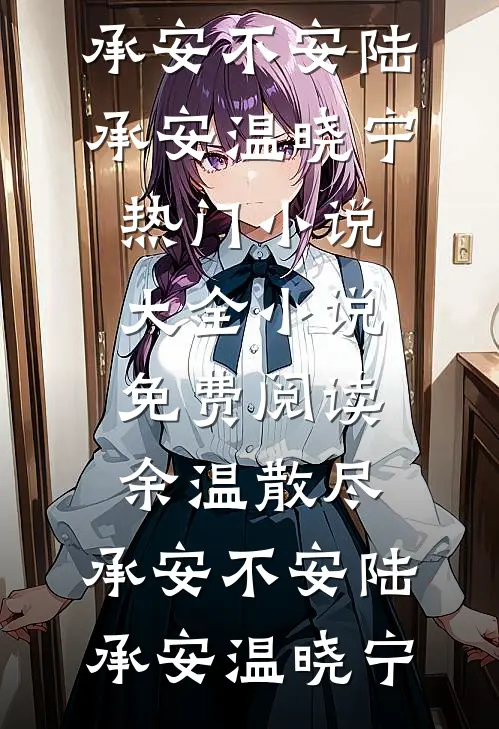 师尊我用命换笨蛋美人师妹平安爆款热文