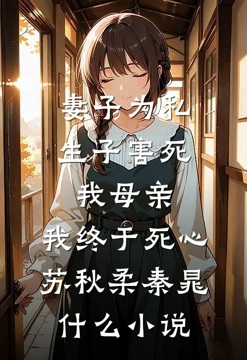 永别了，你我终究无缘后续+结局