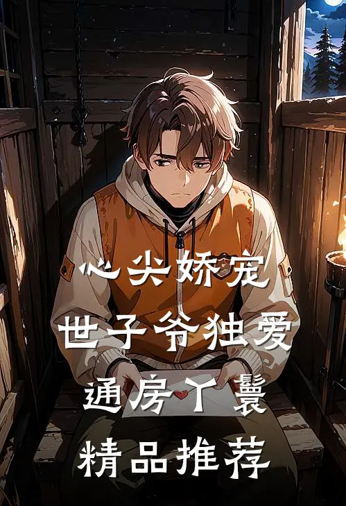 心尖娇宠：世子爷独爱通房丫鬟精品推荐