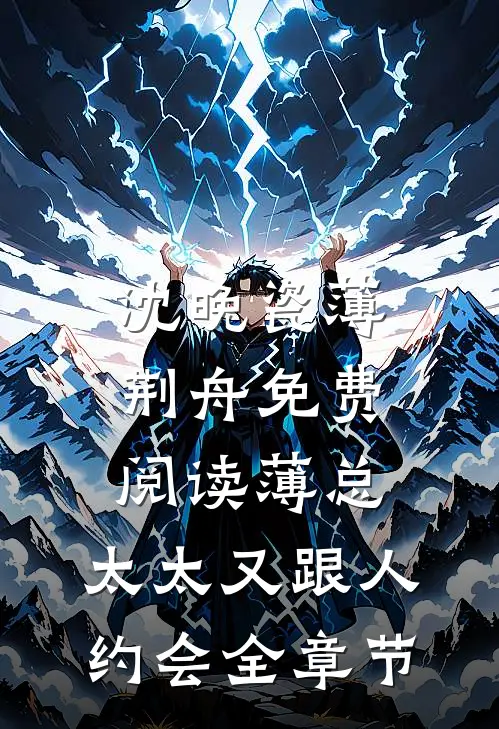 沈晚瓷薄荆舟免费阅读薄总,太太又跟人约会全章节