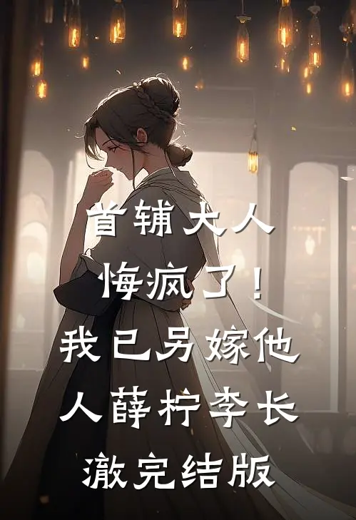 我那恋爱脑老婆，终于把自己送进去了
