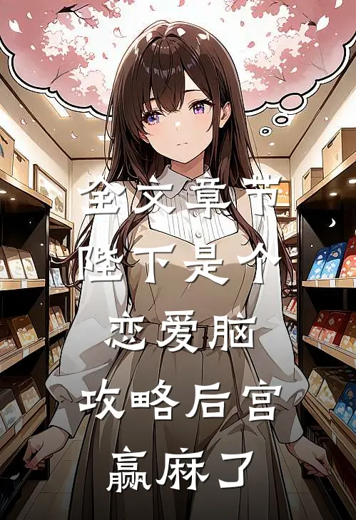 全文章节陛下是个恋爱脑，攻略后宫赢麻了