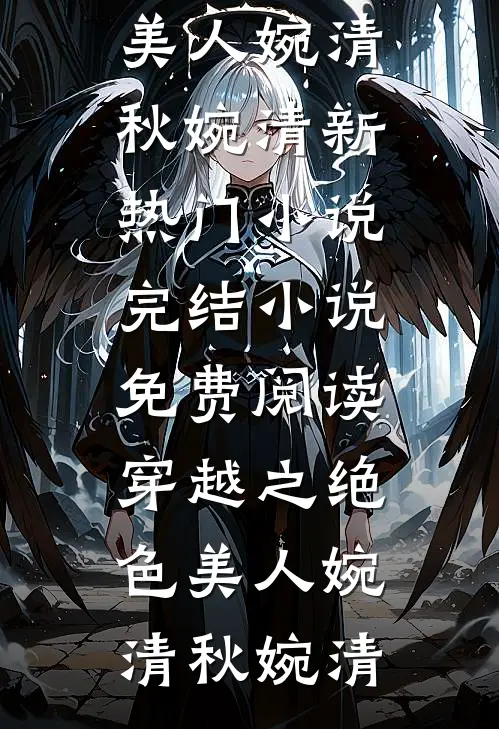 雨覆长安梨花落全文免费阅读