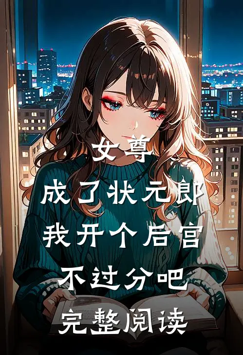 女尊：成了状元郎，我开个后宫不过分吧完整阅读