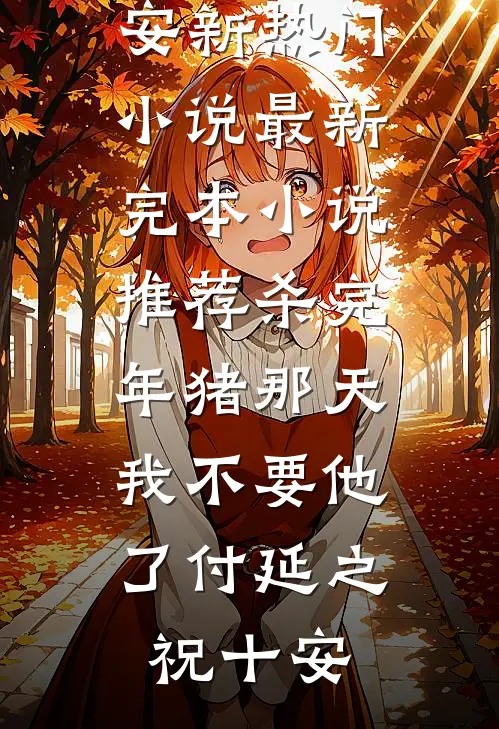 别找了团长，嫂子已经销户三天了畅读