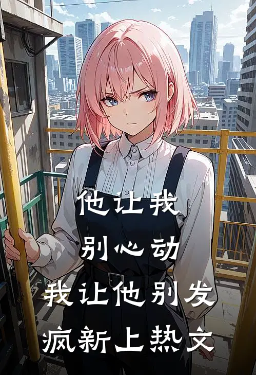 人是高位截瘫，一夜八次作案？免费